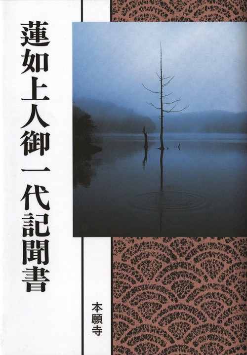 浄土真宗聖典　蓮如上人御一代記聞書（現代語版）