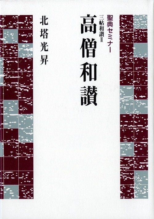 聖典セミナー　三帖和讃Ⅱ　高僧和讃
