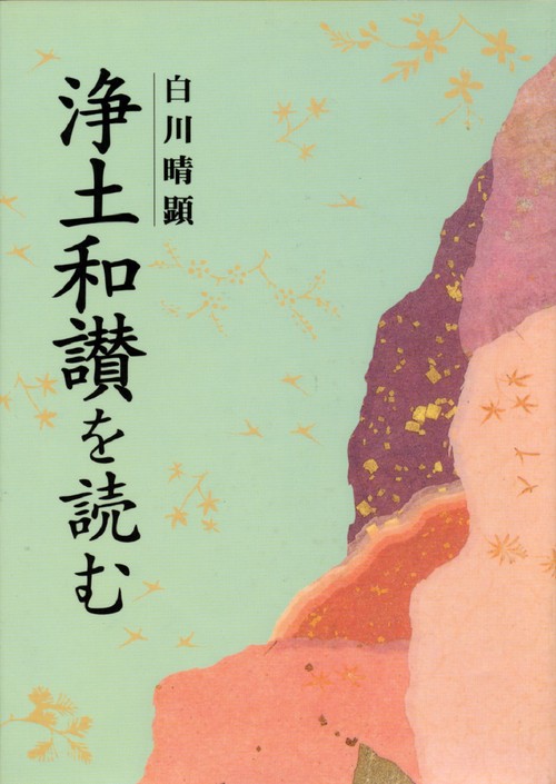 『浄土和讃』を読む