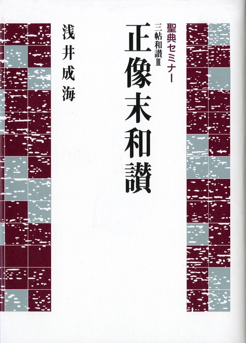 聖典セミナー　三帖和讃Ⅲ　正像末和讃