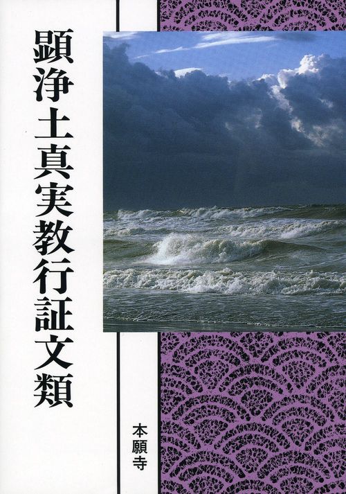 浄土真宗聖典　顕浄土真実教行証文類（現代語版）