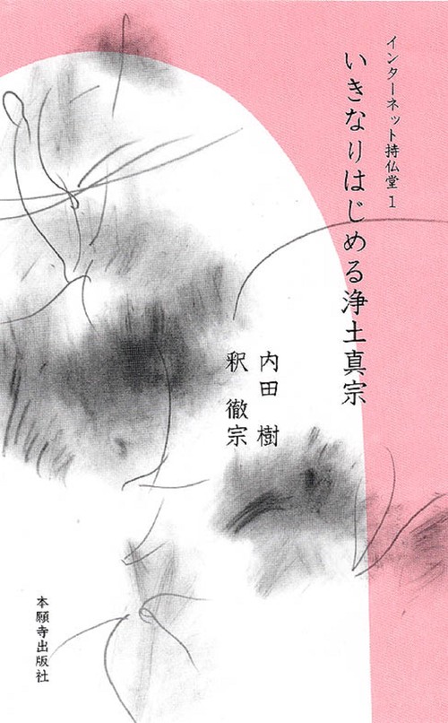 いきなりはじめる浄土真宗