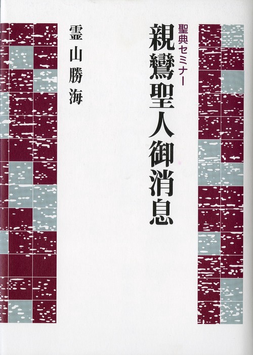 聖典セミナー　親鸞聖人御消息
