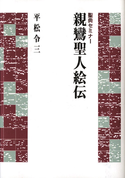 聖典セミナー　親鸞聖人絵伝
