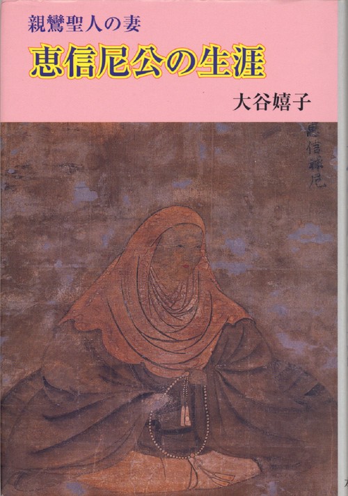 親鸞聖人の妻　恵信尼公の生涯