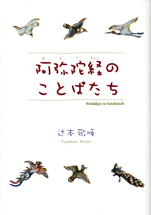 阿弥陀経のことばたち