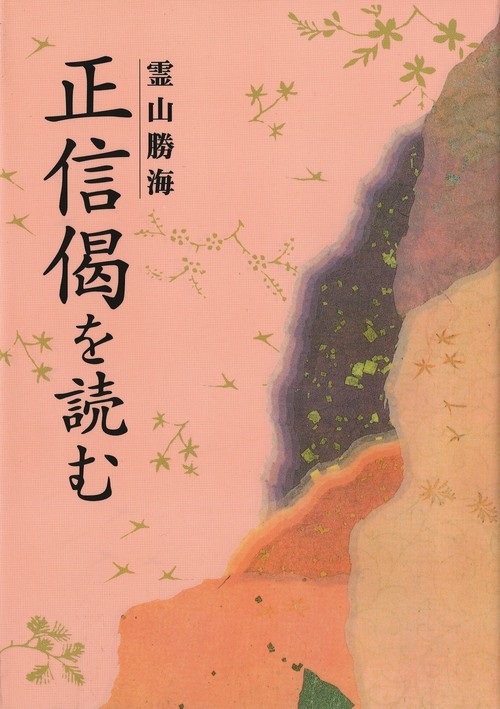 『正信偈』を読む