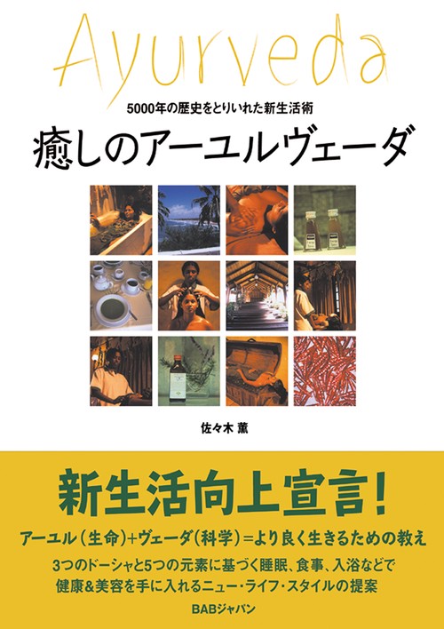 癒しのアーユルヴェーダ