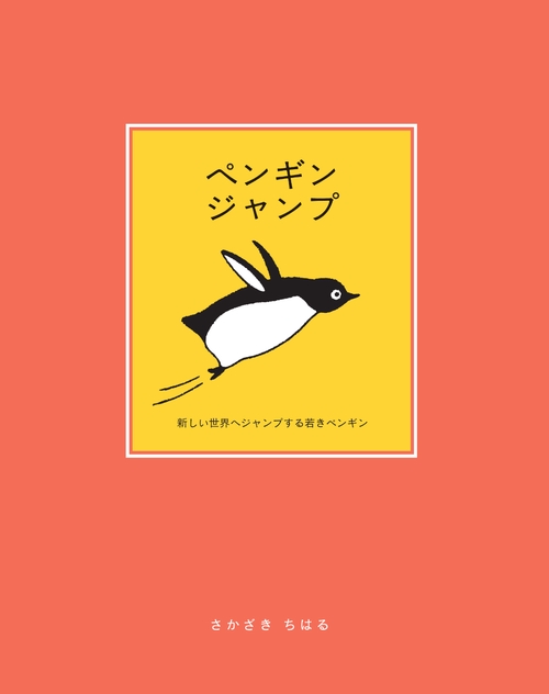 ペンギンジャンプ