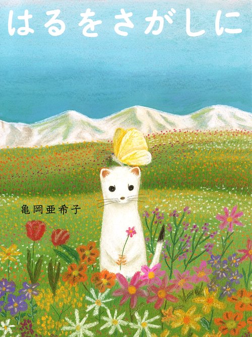 はるをさがしに