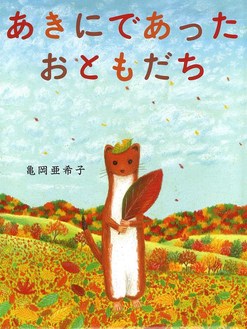 あきにであったおともだち