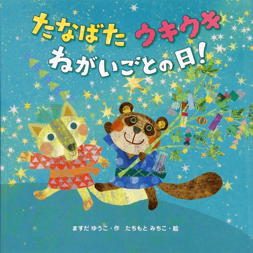 たなばた　ウキウキ　ねがいごとの日！
