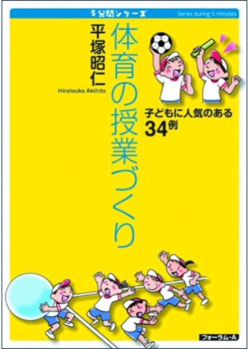 5分間シリーズ　子どもに人気のある　体育の授業づくり　34例