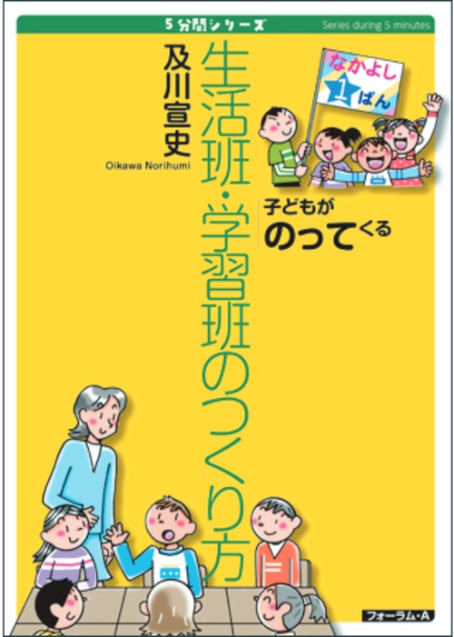 5分間シリーズ　子どもがのってくる　生活班・学習班のつくり方