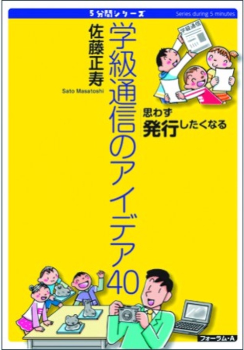 ５分間シリーズ　思わず発行したくなる　学級通信のアイデア40