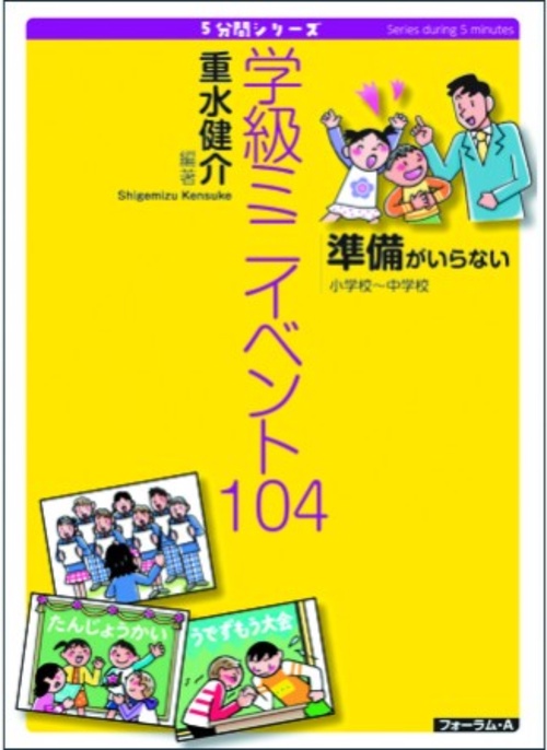 5分間シリーズ　準備がいらない　学級ミニイベント104　小学校中学校