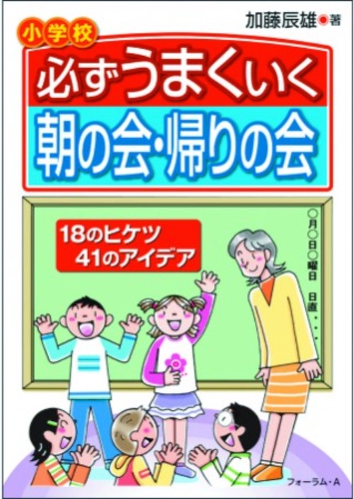 必ずうまくいく朝の会・帰りの会　18のヒケツ41のアイデア　小学校