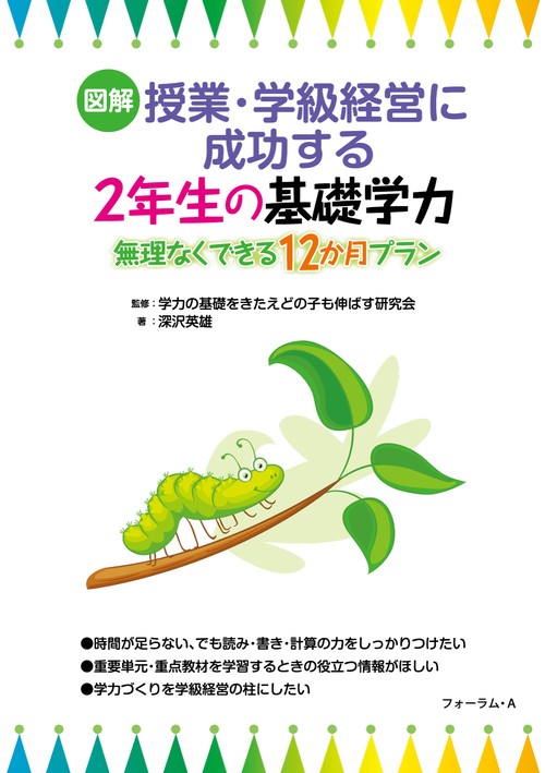図解　授業・学級経営に成功する　2年生の基礎学力ー無理なくできる12ヶ月プラン