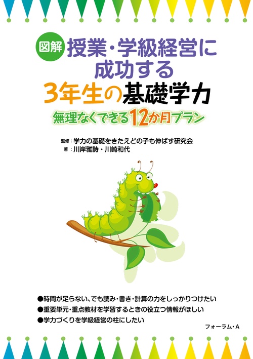 図解　授業・学級経営に成功する　3年生の基礎学力ー無理なくできる12ヶ月プラン