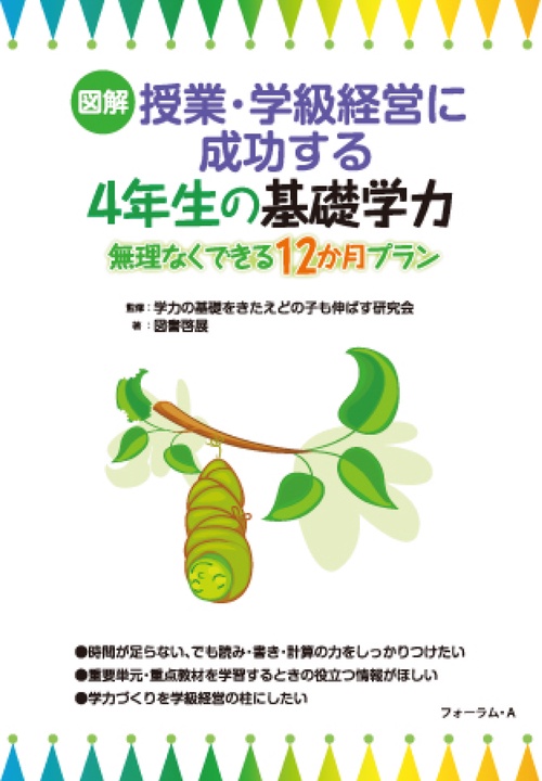 図解　授業・学級経営に成功する　4年生の基礎学力ー無理なくできる12ヶ月プラン