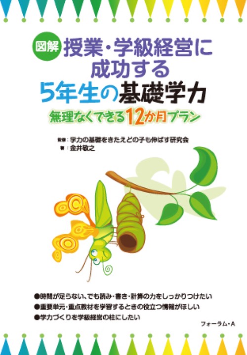 図解　授業・学級経営に成功する　5年生の基礎学力ー無理なくできる12ヶ月プラン