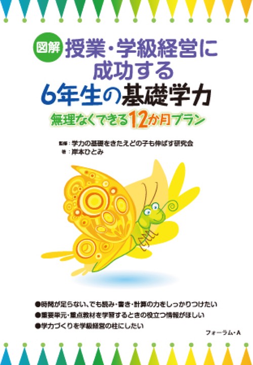 図解　授業・学級経営に成功する　6年生の基礎学力ー無理なくできる12ヶ月プラン