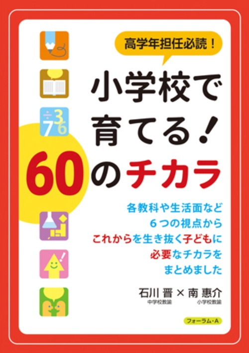 高学年担任必携！小学校で育てる！６０のチカラ