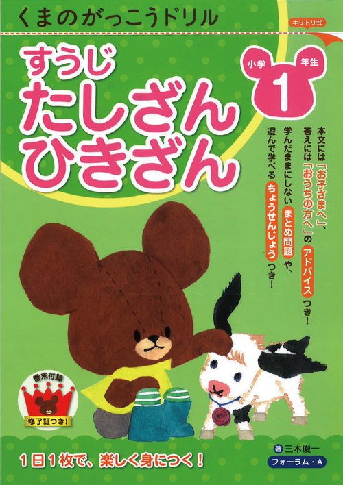 くまのがっこうドリル　小学１年生　すうじ・たしざん・ひきざん