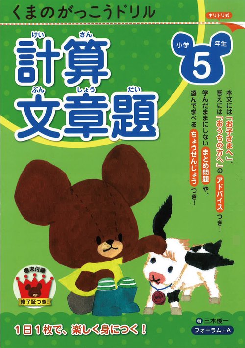くまのがっこうドリル　小学5年生　計算・文章題