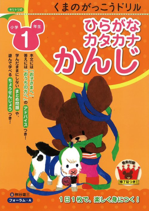 くまのがっこうドリル　小学1年生　ひらかな・カタカナ・かんじ