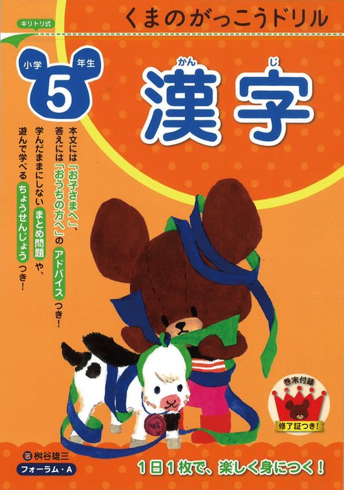 くまのがっこうドリル　小学5年生　漢字