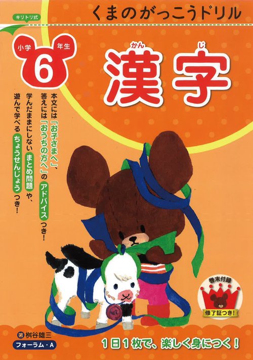 くまのがっこうドリル　小学6年生　漢字