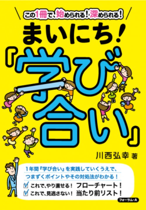 この1冊で、始められる！深められる！まいにち！『学び合い』