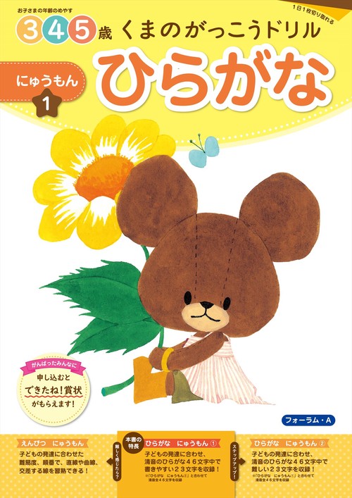 くまのがっこうドリル　ひらがな　にゅうもん　①