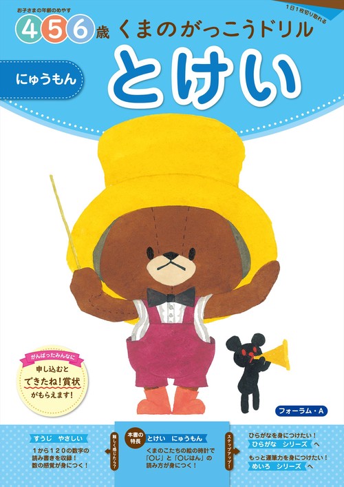 くまのがっこうドリル とけい　にゅうもん
