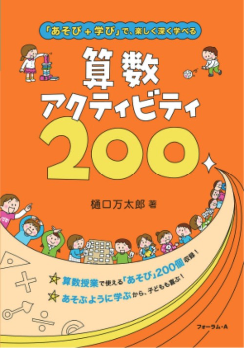 「あそび+学び」で、楽しく深く学べる 算数アクティビティ 200