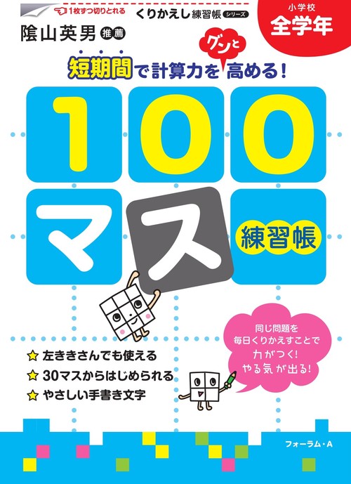 くりかえし練習帳シリーズ　１００マス練習帳　小学校全学年