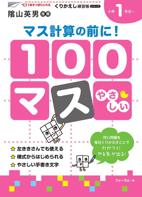 くりかえし練習帳シリーズ　１００マス　マス計算の前に