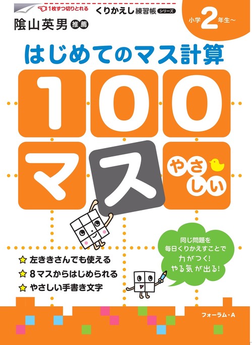 くりかえし練習帳シリーズ　１００マス　はじめてのマス計算