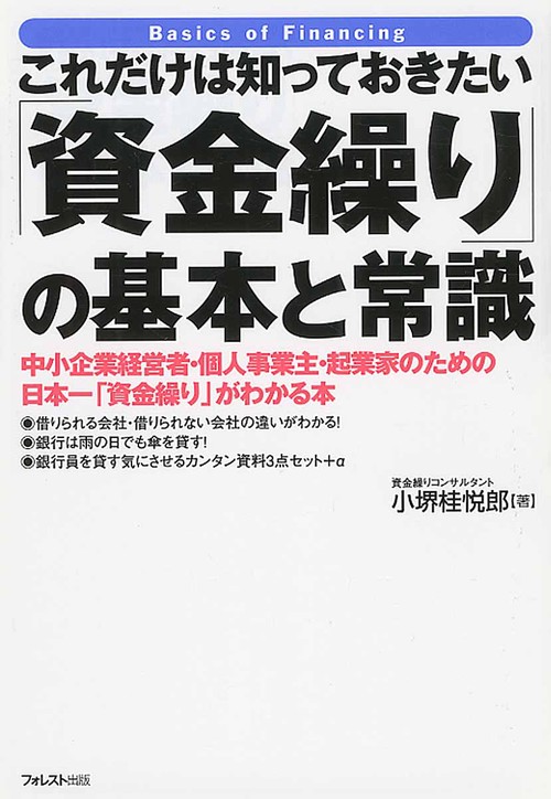 これだけは知っておきたい「資金繰り」の基本と常識 中小企業経営者・個人事業主・起業家のための日本一「資金繰り」がわかる本