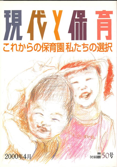 現代と保育　50