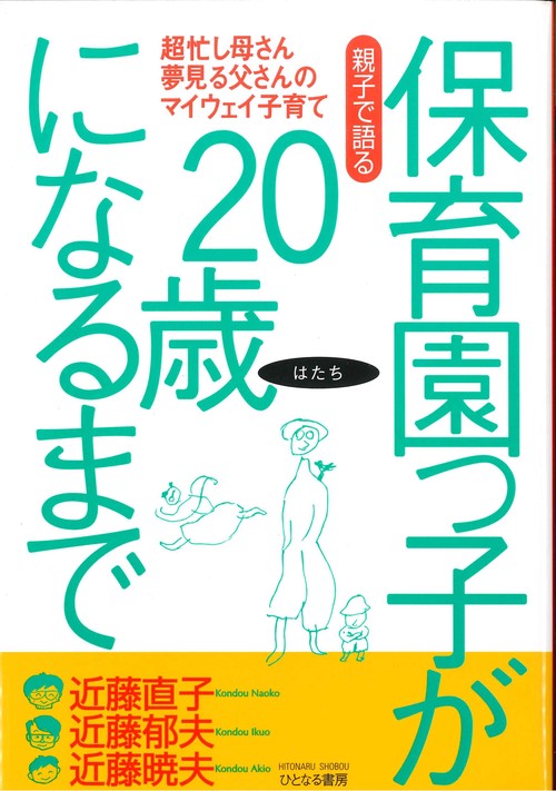 親子で語る保育園っ子が20歳になるまで