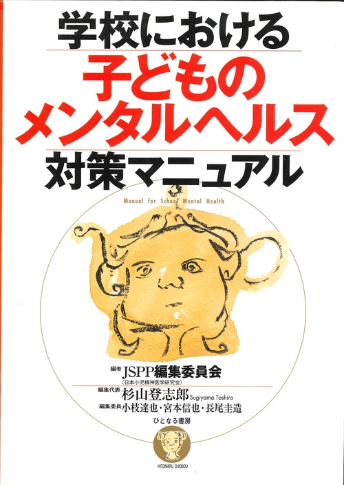 学校における子どものメンタルヘルス対策マニュアル