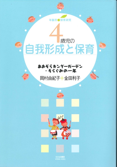 4歳児の自我形成と保育