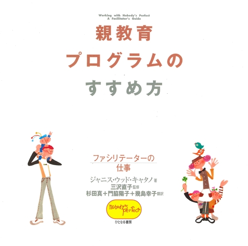 親教育プログラムのすすめ方