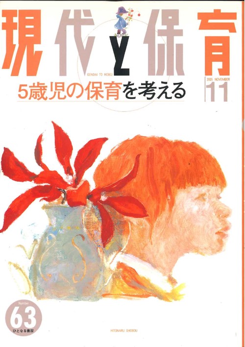 現代と保育　63