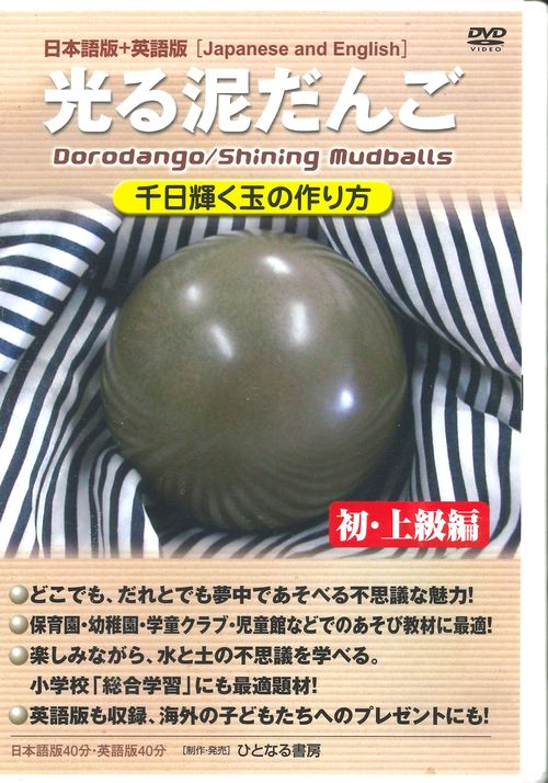DVD 光る泥だんご 初・上級 日英両記