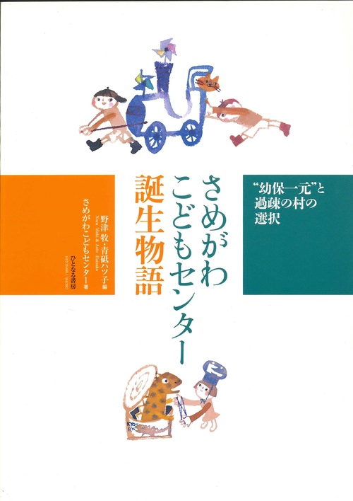 さめがわこどもセンター誕生物語
