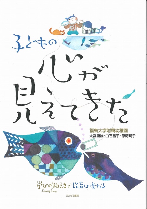 子どもの心が見えてきた