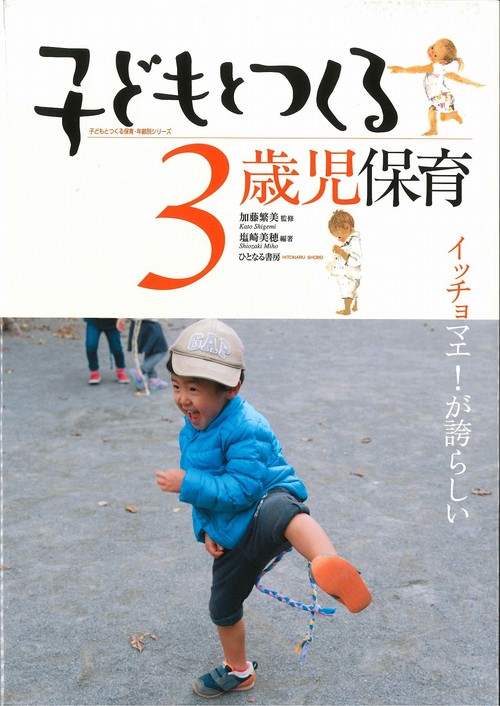 子どもとつくる3歳児保育 イッチョマエ!が誇らしい